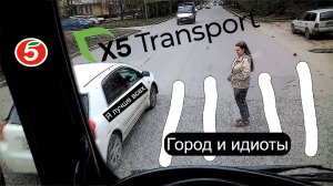 Пятёрочка.Водитель.x5 Transport.Вездеход HOWO. Мегаполис и идиоты на дороге