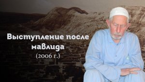 ВЫСТУПЛЕНИЕ ШЕЙХА САИДА АФАНДИ قدس سره ПОСЛЕ МАВЛИДА 2006 г.