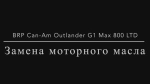 Обслуживание квадроцикла BRP Can-Am Outlander G1 MAX 800 LTD. Замена масла в двигателе