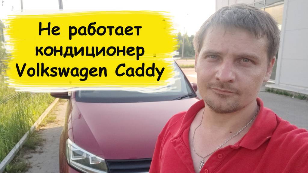 Не работает кондиционер Volkswagen Caddy смотреть онлайн