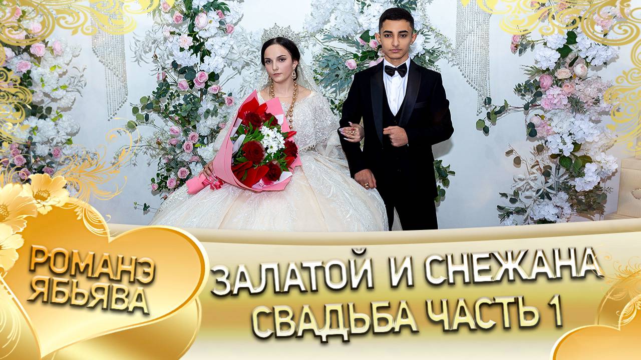 Залатой и Снежана! Одэл о Ваня о Стомардэ! Кай о Артур о Тагара! Свадьба часть 1!