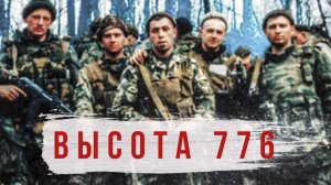 RADIO TAPOK - Высота 776