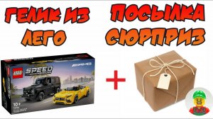 Посылка сюрприз! И Набор о котором мечтал! Лего 76924