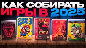 Как покупать и собирать игры в коллекцию в 2025 на Playstation, Sega, Nintendo, Xbox Подкаст