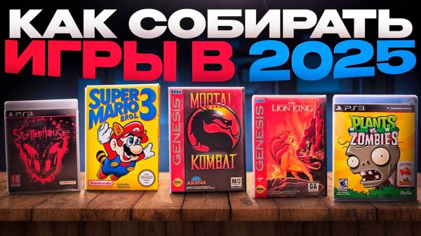 Как покупать и собирать игры в коллекцию в 2025 на Playstation, Sega, Nintendo, Xbox Подкаст