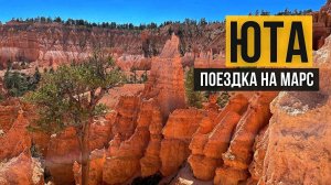 США. Поездка на машине по штату ЮТА. От города призрака Cisco до Национального парка Арки