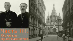 Часть III. Основы христианства. (2/5) Александр Шмеман. Беседы на Радио «Свобода».