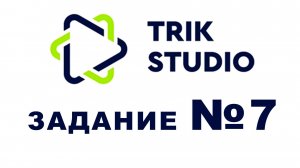 Задание №7 Программирование в TRIK Studio - Закрепление навыков