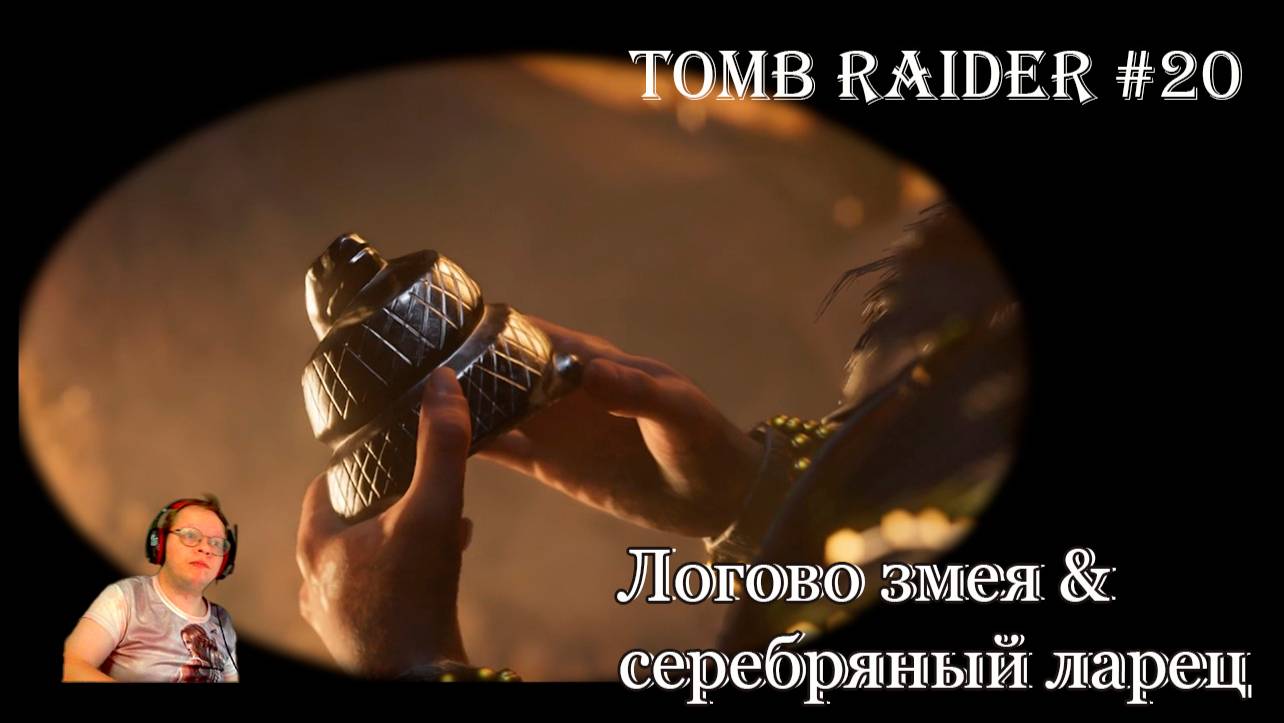 Tomb Raider 20 серия - Серебряный ларец смотреть онлайн