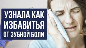 Как быстро унять зубную боль дома?