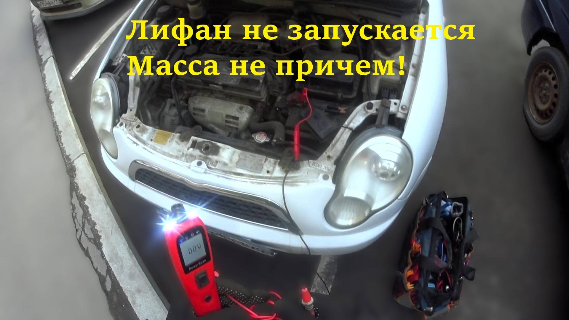 LIFAN СМАЙЛИ ПЛАВАЮЩАЯ НЕИСПРАВНОСТЬ. НЕ ВСЕГДА ЗАПУСКАЕТСЯ ДВИГАТЕЛЬ