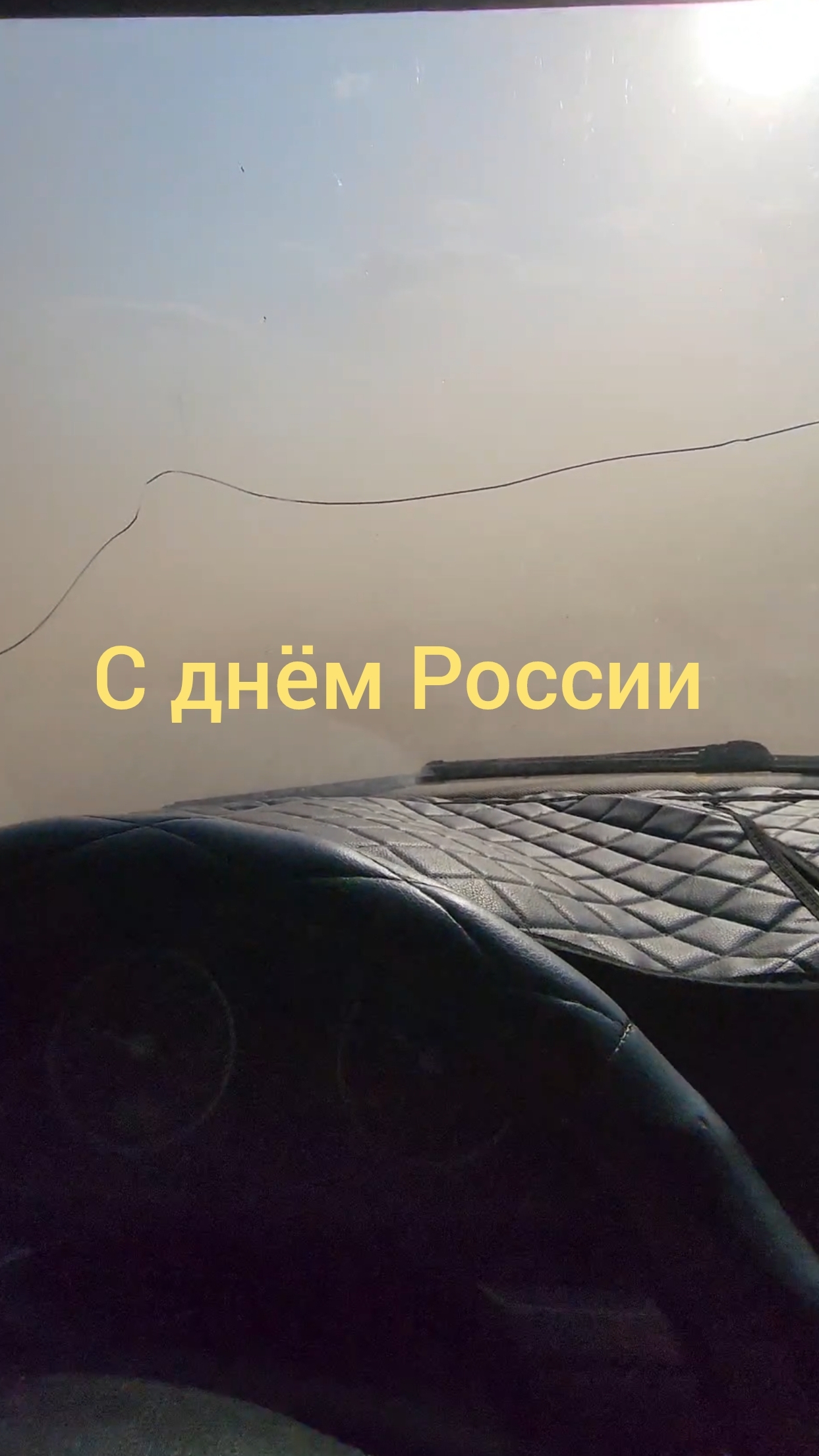 С днём России смотреть онлайн