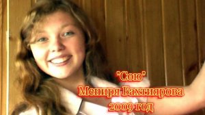Сөю (Любовь) - песня на татарском языке, поет Мениря Бахтиярова 2009