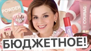 БЮДЖЕТНО! Новинки VIVIENNE SABO, LOVE GENERATION, RELOUIS!