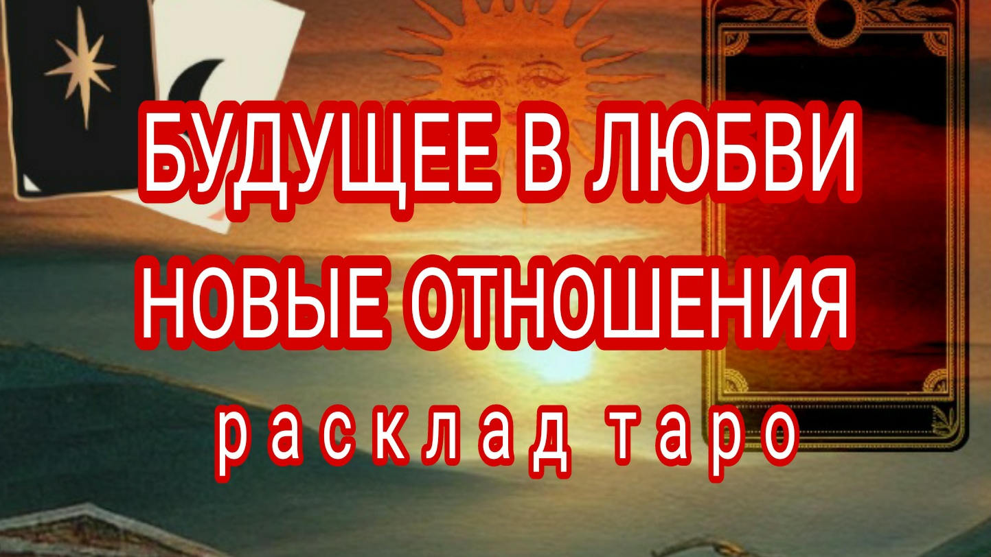 ❗ЧТО ЖДАТЬ В ЛИЧНОЙ ЖИЗНИ❓Онлайн расклад #картытаро #любовь #отношения смотреть онлайн