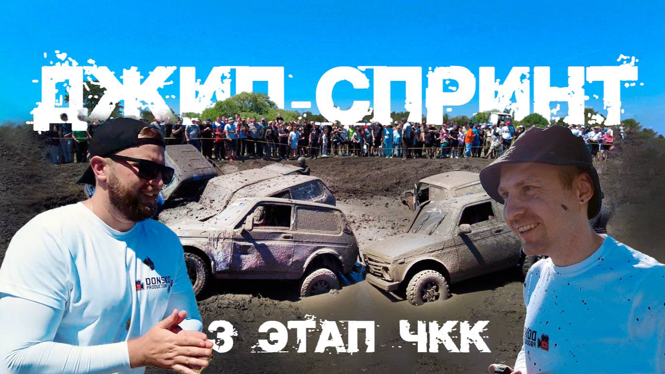 ЖАРА на 3 этапе по джип-спринту | День первый - 3 категории | Краснодарский край 2025