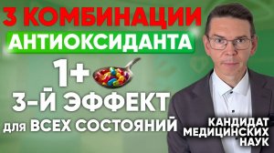 3 Рецепта! АНТИОКСИДАНТА от ВСЕХ БОЛЕЗНЕЙ. Чистые СОСУДЫ, здоровые ОРГАНЫ, сильный МОЗГ