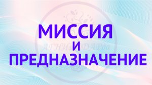 Миссия и предназначение!