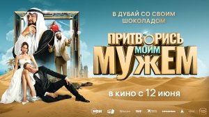 Притворись моим мужем 16+