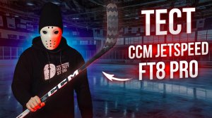 Обзор и Тест клюшки ССМ JetSpeed FT8 Pro