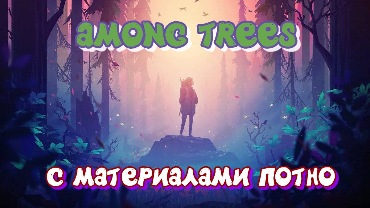 Among trees #4 Туго с материалами