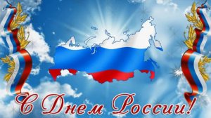 С Днём России!  🤍💙❤️ День России 12 июня