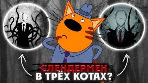 УЖАСНАЯ СЕРИЯ ТРИ КОТА😱