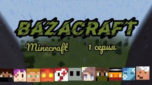 BazaCraft • Новая земля «1 серия»