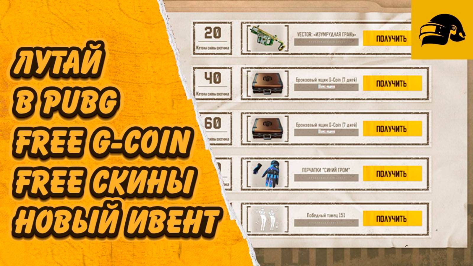 КАК ПОЛУЧИТЬ БЕСПЛАТНО FREE G-COIN ХАЛЯВА В PUBG: BATTLEGROUNDS ЛУТАЕМ НОВЫЙ ИВЕНТ В ПАБГ ! смотреть онлайн