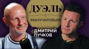 Дуэль с Манучаровым. Дмитрий Пучков о фильме "Брат", культовых сериалах и дураках