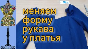 Меняем форму рукава у готового платья. 12-06-2025