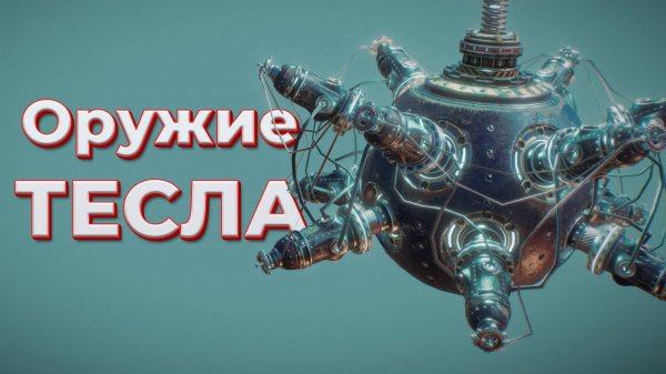 ОРУЖИЕ ТЕСЛА ( Tesla Force )