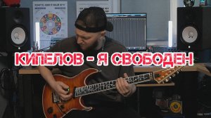 Кипелов - Я свободен (Solo cover)
