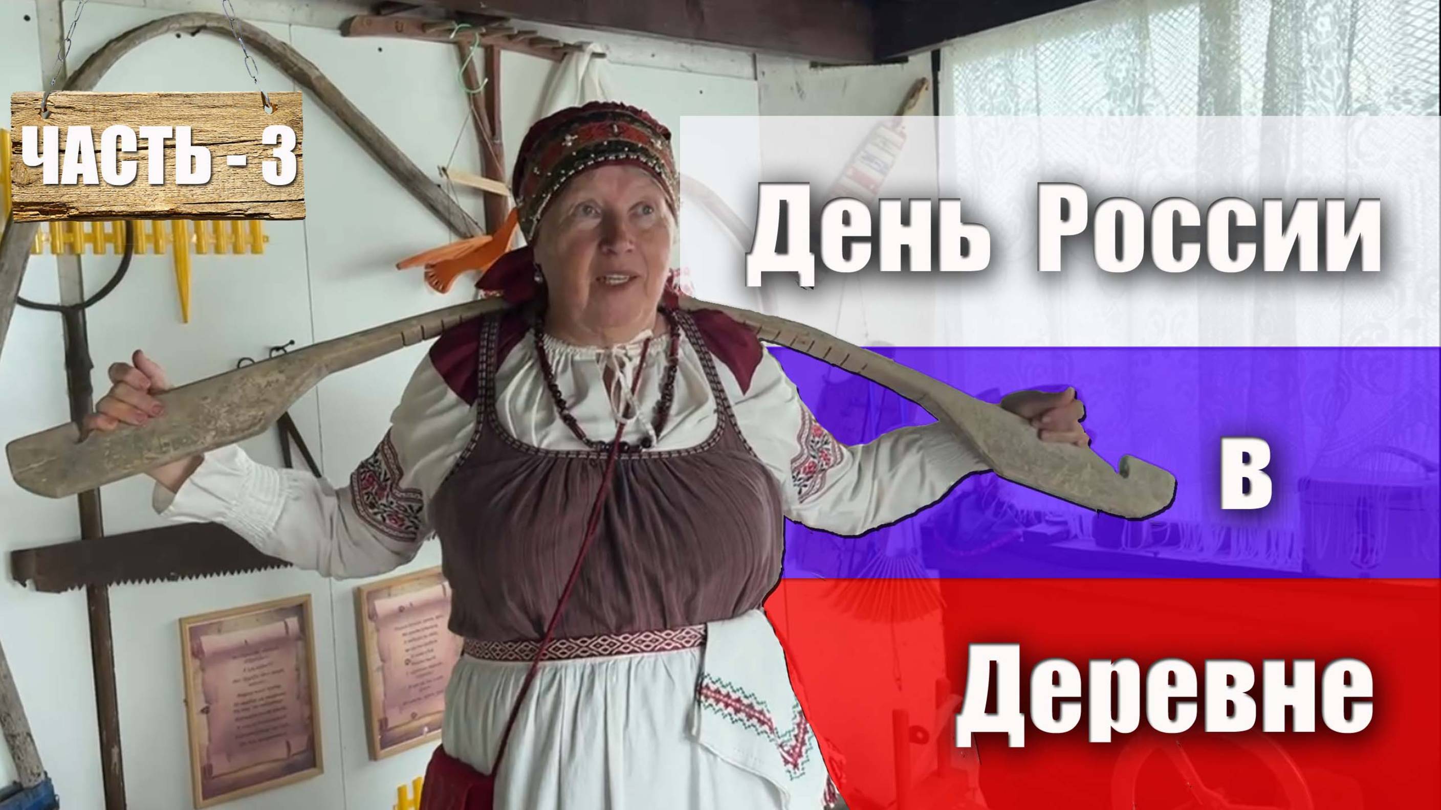 Часть 3. Забытые технологии. На Дне России, музей деревни Трудовик с Ларисой Анатольевной Алпатовой смотреть онлайн