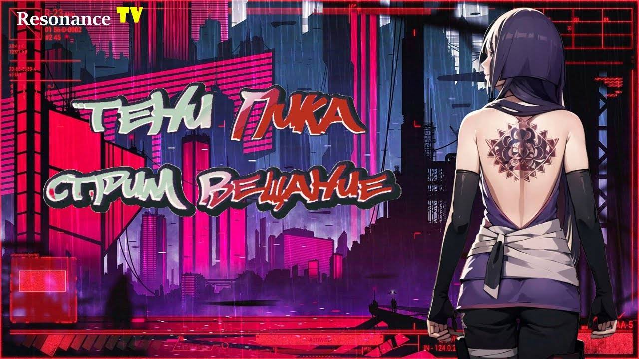 Бижутерия Сусано! Наконец-то деф встает с колен! Стрим вещание. | Тени Пика | Стрим #тени_пика