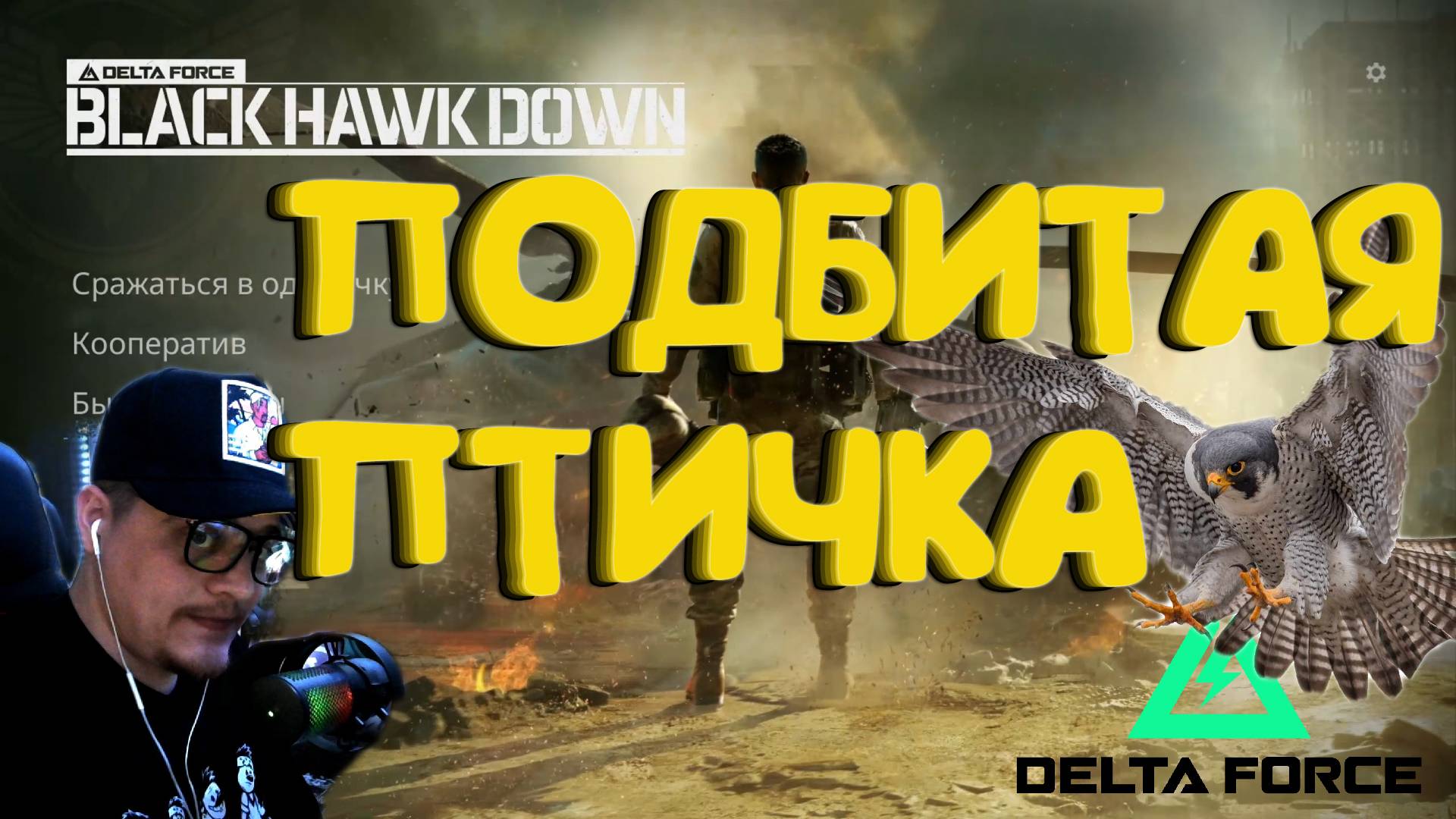 Delta Force - Черный Ястреб смотреть онлайн