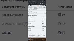 Туториал как посмотреть сколько робуксов тебе придёт?