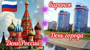 День России 🇷🇺 ,Саранск ,День города 12-06-2025 #праздник #Россия #музыка #клип #хит