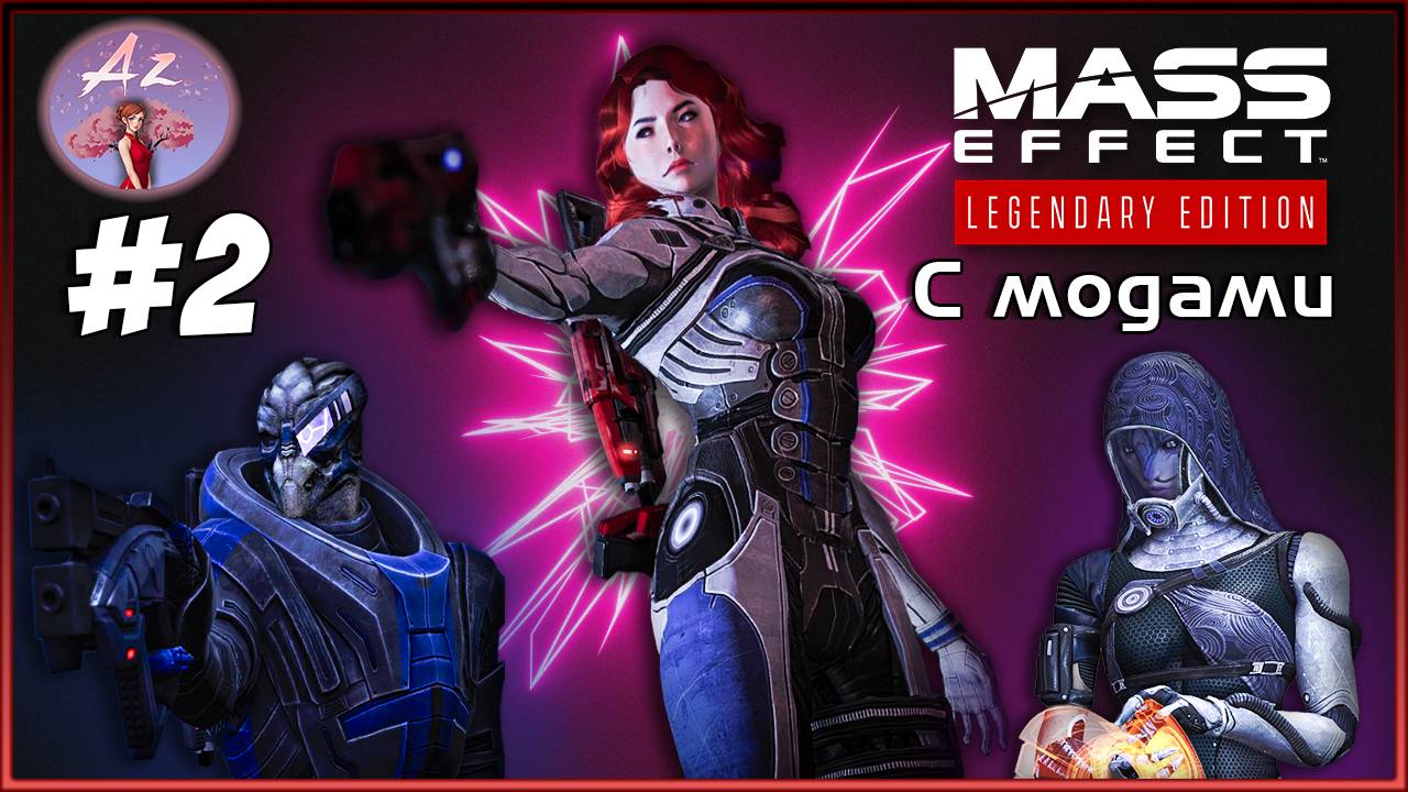Прохождение Mass Effect 1 Legendary Edition с модами. 2.1 Вырезанный фрагмент. смотреть онлайн