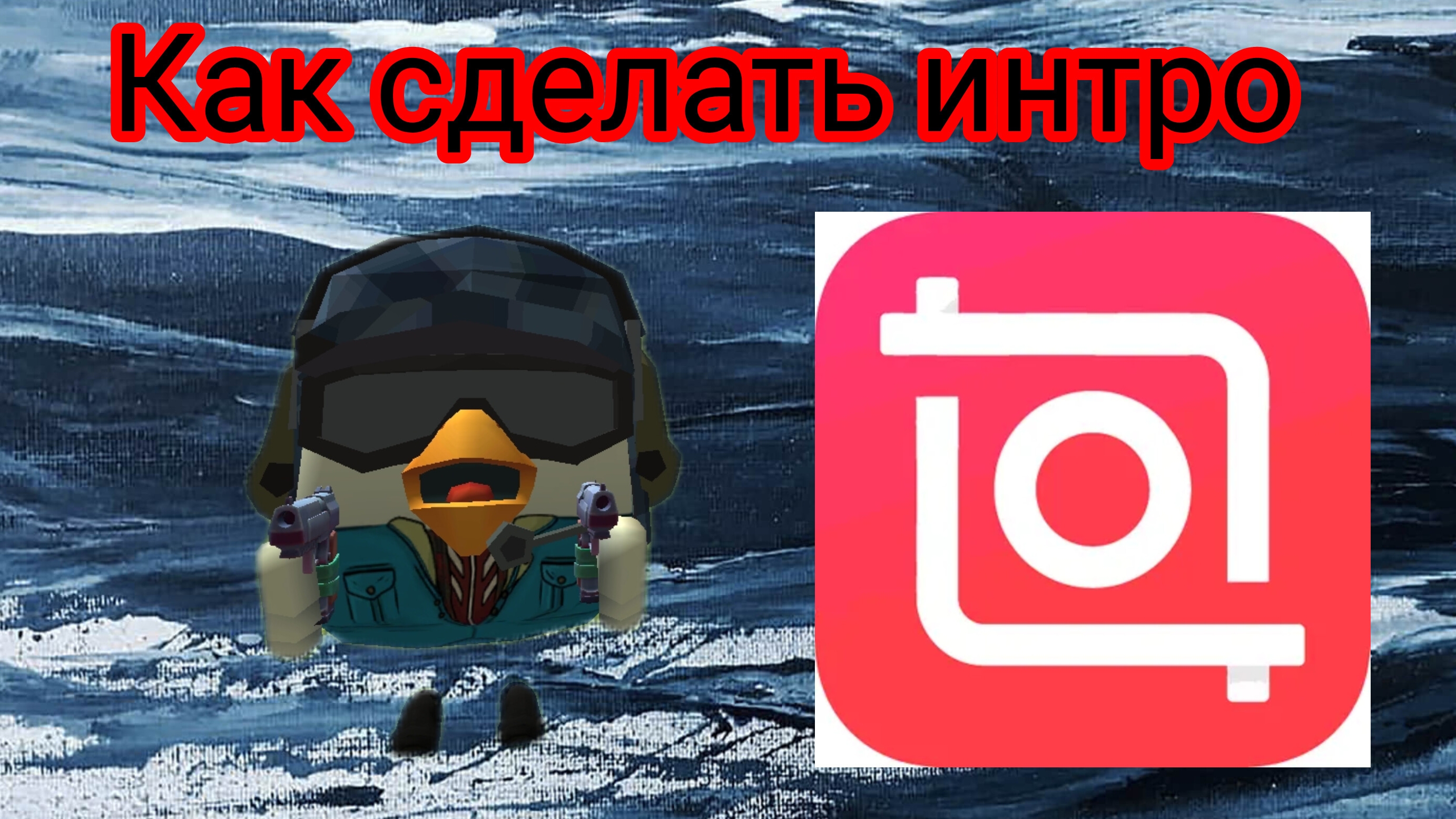 как сделать интро для своего канала смотреть онлайн