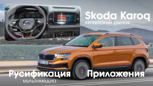 Skoda Karoq\Octavia\Rapid (китайский рынок) - русификация с ЯНДЕКС НАВИГАТОРОМ!