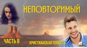 Часть 8. Неповторимый