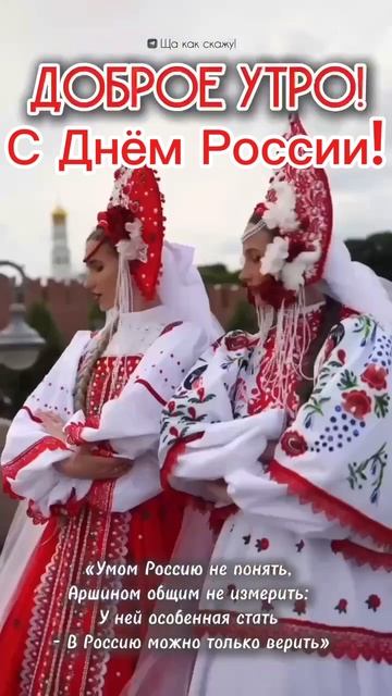 С Днём России!!!