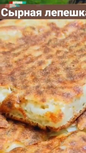 Лепешка с сыром. Рецепт завтрака.  Сырная лепешка на кефире. Быстрый завтрак. #shorts