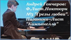 Андрей Гончаров (13 лет) Ф.Лист.Ноктюрн №3.Паганини–Лист "Кампанелла"