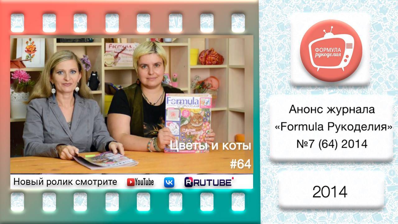 Анонс журнала «Formula Рукоделия» №64 2014 смотреть онлайн