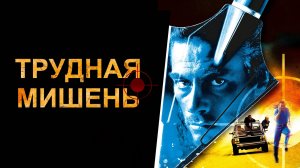 Трудная мишень | Hard Target (1993)