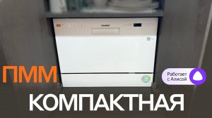 БОЛЕЕ 20 ФАКТОВ, чтоб понять, нужна ли вам КОМПАКТНАЯ ПОСУДОМОЕЧНАЯ МАШИНА с Алисой Comfee CDWC551W