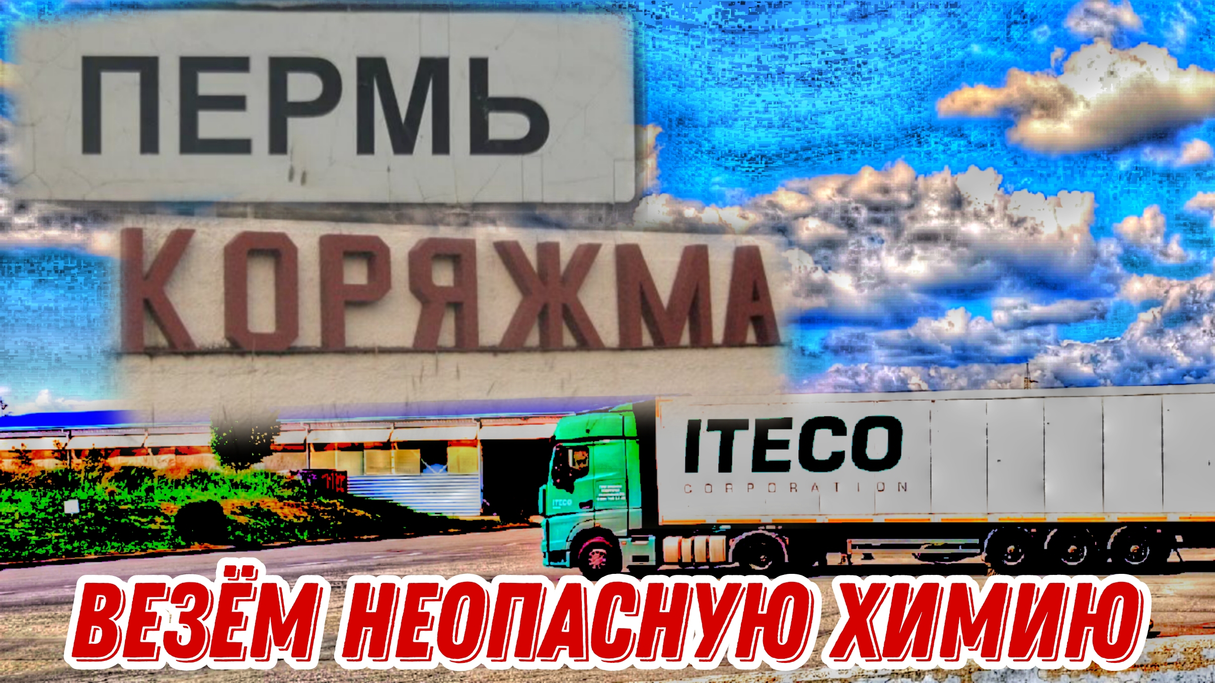 Пермь Коряжма / Дальнобой с Итеко / Дорога