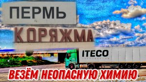 Пермь Коряжма / Дальнобой с Итеко / Дорога